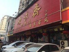 -原味斋烤鸭店(铁百店)