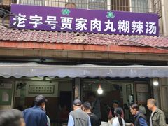 -老字号贾家肉丸糊辣汤(光明巷店)