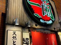 -一蘭拉面(新宿中央东口店)