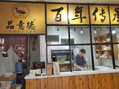 -品意德北京烤鸭(公园道1号店)