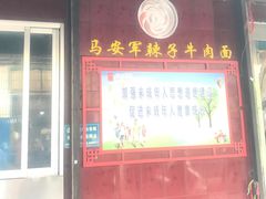 门面-清真·马安军辣子牛肉面