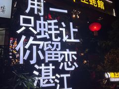 -蠔爺王志德生蚝馆(金沙湾店)