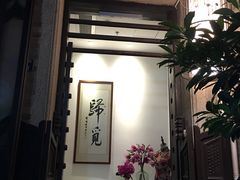 门面-归觅·西关小姐人文艺术馆(荔枝湾店)