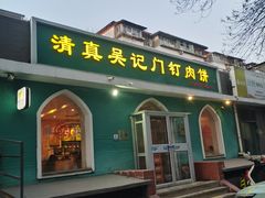 -清真吴记门钉肉饼·喜多利