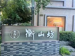 -徐家汇源景区-衡山坊