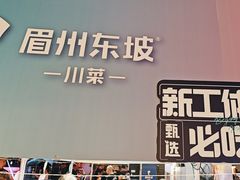 -眉州东坡(春秀路店)
