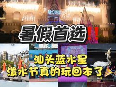 -汕头蓝水星欢乐世界