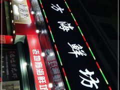 -老地方海鲜坊(步行街店)