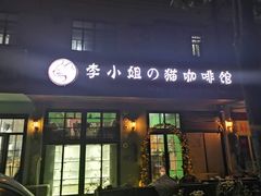 门面-李小姐の猫咖啡馆(五角场店)