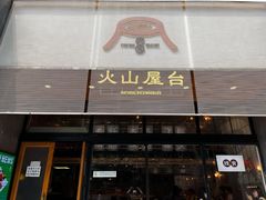 门面-火山屋台(新街口创始店)