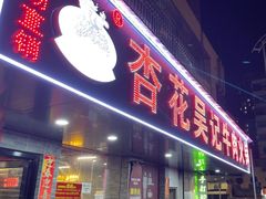 -杏花吴记牛肉火锅