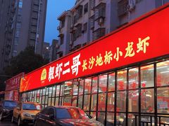 -靓虾二哥·龙虾馆(大塘总店)