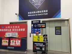 -山姆会员商店(邻瑞广场店)