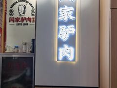 -闫家驴肉老店(华电一校店)