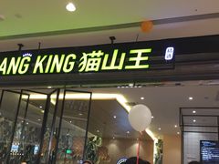 门面-MUSANG KING猫山王(龙湖杭州滨江天街店)