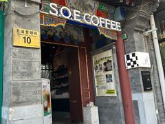 -S.O.E COFFEE(五道营店)