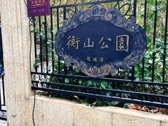 -徐家汇源景区-衡山公园