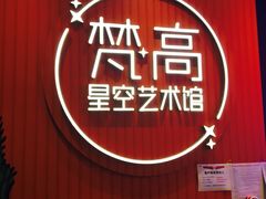-天津梵高星空艺术馆(天河城旗舰店)