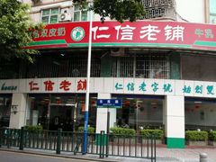 门面-仁信老铺(华盖路店)