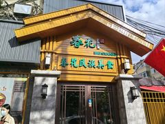 -春花民族美食(佳木斯总店)
