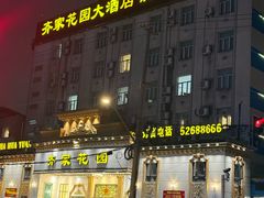 -齐家花园大酒店·本帮菜(宝山店)