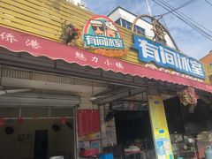 门面-有间冰室(侨港风情街店)