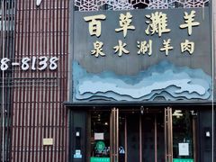 门面-百草滩羊清水涮羊肉(长城路店)