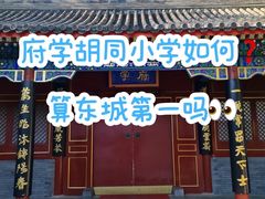 -北京市府学胡同小学