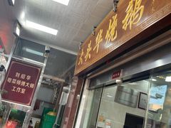 -黄连大头华烧鹅(萧地大马路店)