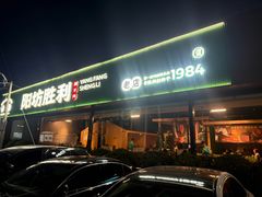 -阳坊胜利涮羊肉(阳坊老店)