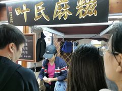 -叶氏麻糍(鼓浪屿店)