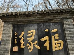 -红螺寺