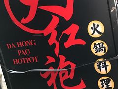 -大红袍火锅料理(尖沙咀店)
