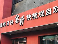 -雲野铁板烧·海鲜·日料·自助餐(金街店)