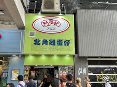 -利强记北角鸡蛋仔(弥敦道店 )