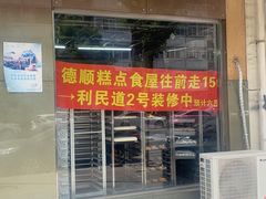 门面-爱德顺糕点食屋(利民道店)
