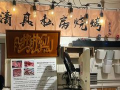 -清真私房烧烤·炭烤鲜牛(创始店)