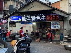 -桂萍特色牛筋牛杂(长堤街总店)