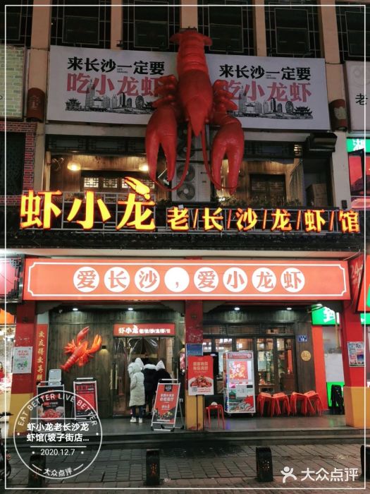 虾小龙老长沙龙虾馆(坡子街店)门面图片