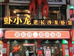 门面-虾小龙老长沙龙虾馆(坡子街店)