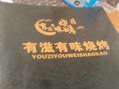 -有滋有味烧烤涮(果园星城C区店)