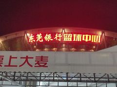 -东莞银行篮球中心
