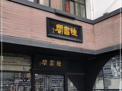 -钟书阁