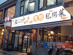 -聚汇三少·龙虾·中餐厅(莫邪路新天地店)