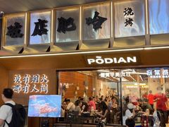 -破店肥哈·东北烧烤(南山保利店)