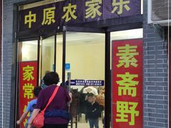 门面-中原农家乐(中原饭店)