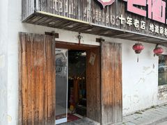 -老衢里·衢州农家菜(邱隘店)