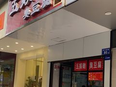 -五娭毑臭豆腐(黄兴南路店)