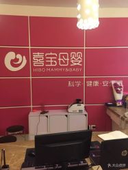 -喜宝母婴月子会所