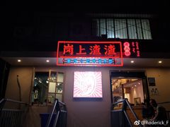 -岗上渣渣老火锅(两路口店)